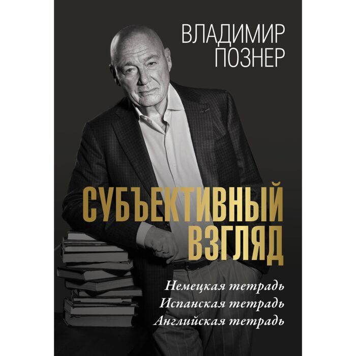 Познер В. В. Субъективный взгляд купить,NaN