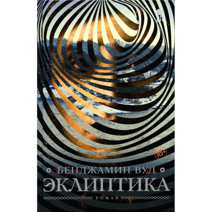 Вуд Бенджамин Эклиптика купить,NaN