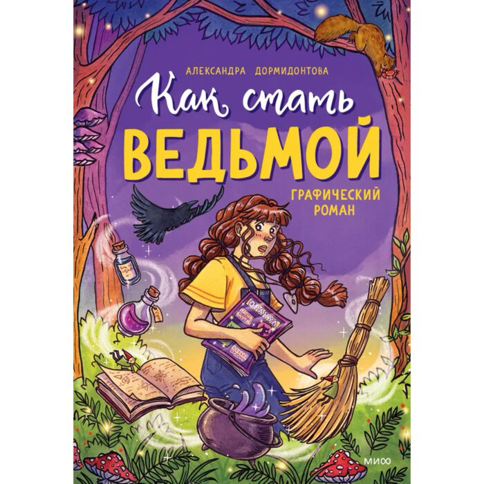 Дормидонтова А. Как стать ведьмой купить,NaN