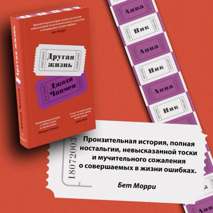 Чапмен Джоди Другая жизнь купить,NaN
