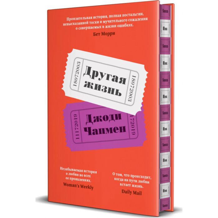 Чапмен Джоди Другая жизнь купить,NaN
