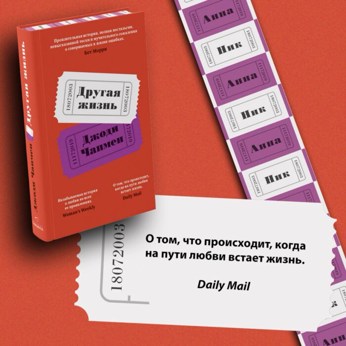 Чапмен Джоди Другая жизнь купить,NaN