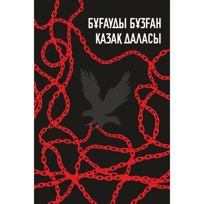 Мұстояпова А. Бұғауды бұзған қазақ даласы купить,NaN