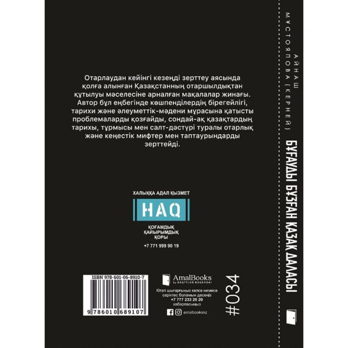 Мұстояпова А. Бұғауды бұзған қазақ даласы купить,NaN