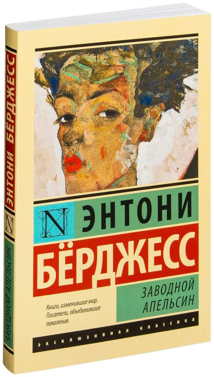 Художественная литература Бёрджесс Э. Заводной апельсин купить,NaN