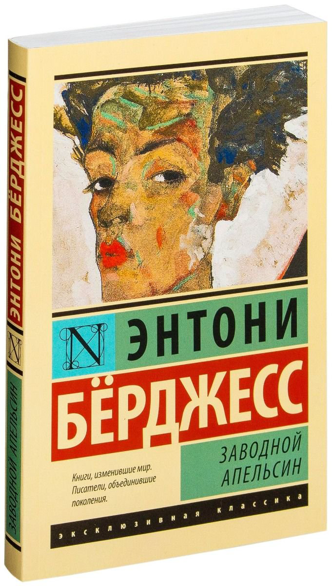 Художественная литература Бёрджесс Э. Заводной апельсин купить,NaN