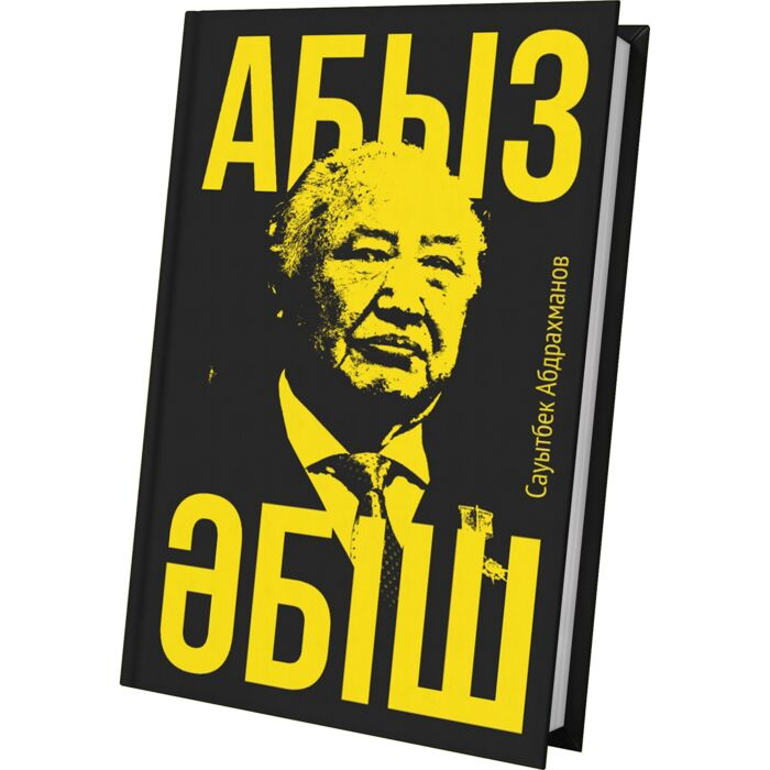 Абдрахманов С. Абыз Әбіш купить,NaN