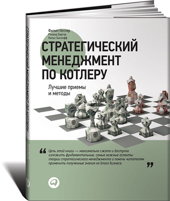 Деловая литература Бергер Р., Бикхофф Н., Котлер Ф. Стратегический менеджмент по Котлеру: Лучшие приемы и м купить,NaN