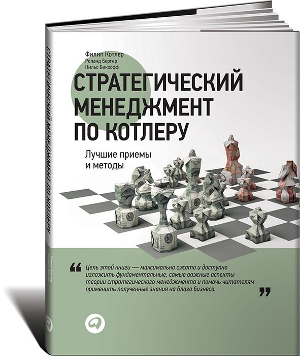 Деловая литература Бергер Р., Бикхофф Н., Котлер Ф. Стратегический менеджмент по Котлеру: Лучшие приемы и м купить,NaN