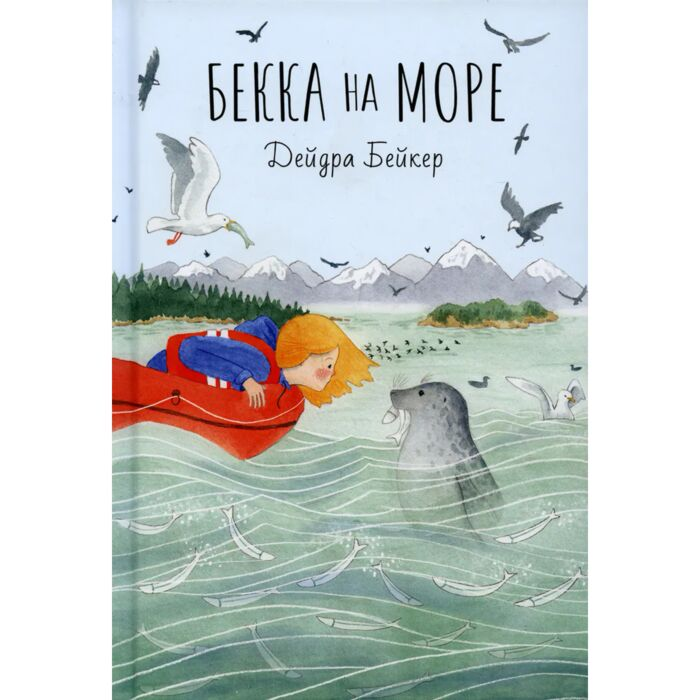 Бейкер Дейдра Бекка на море купить,NaN