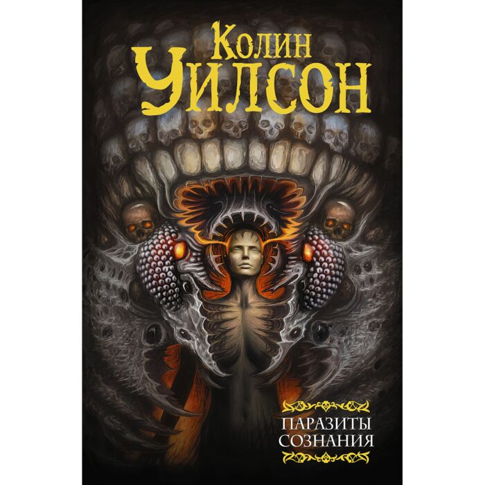 Уилсон К. Паразиты сознания Философский камень Возвращение ллойгор купить,NaN