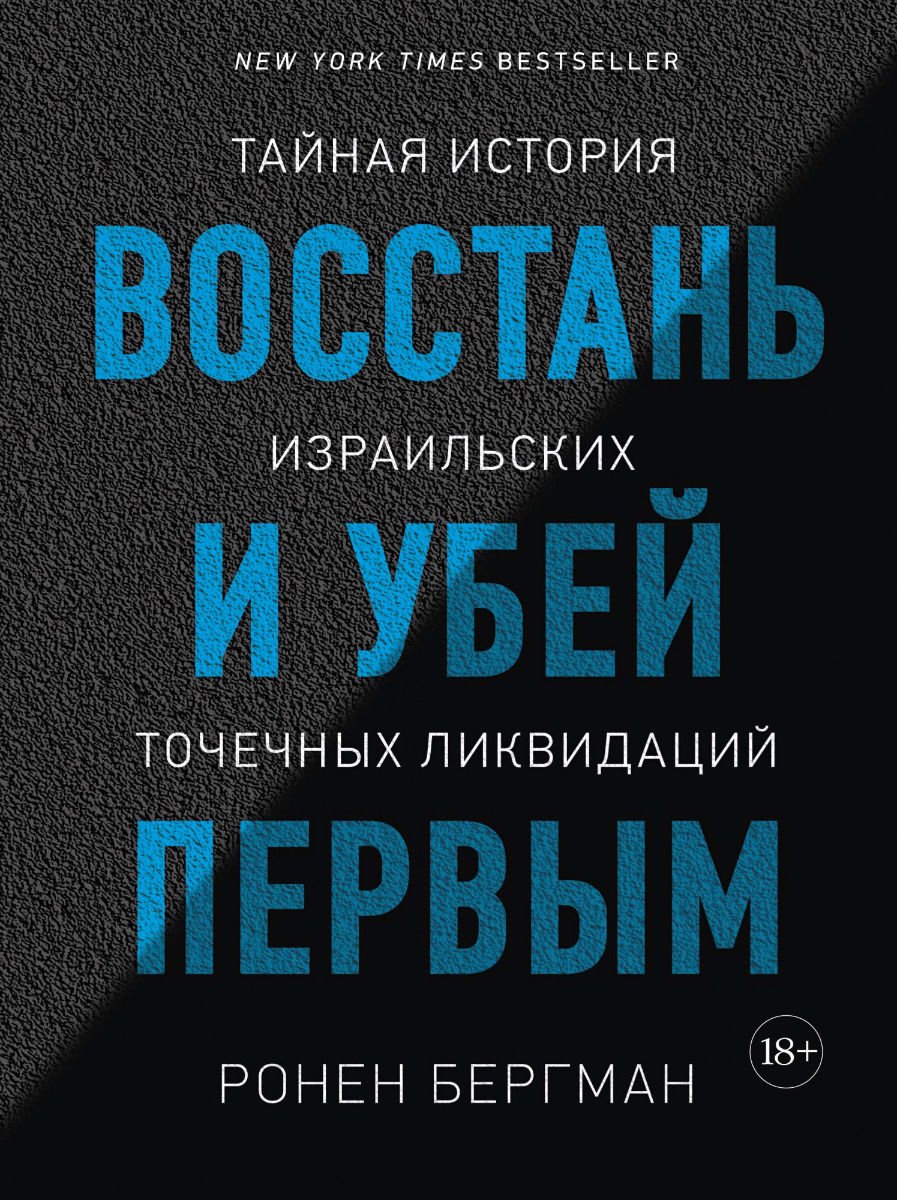 Публицистика Бергман Р. Восстань и убей первым: Тайная история израильских точечных ликвидаций купить,NaN