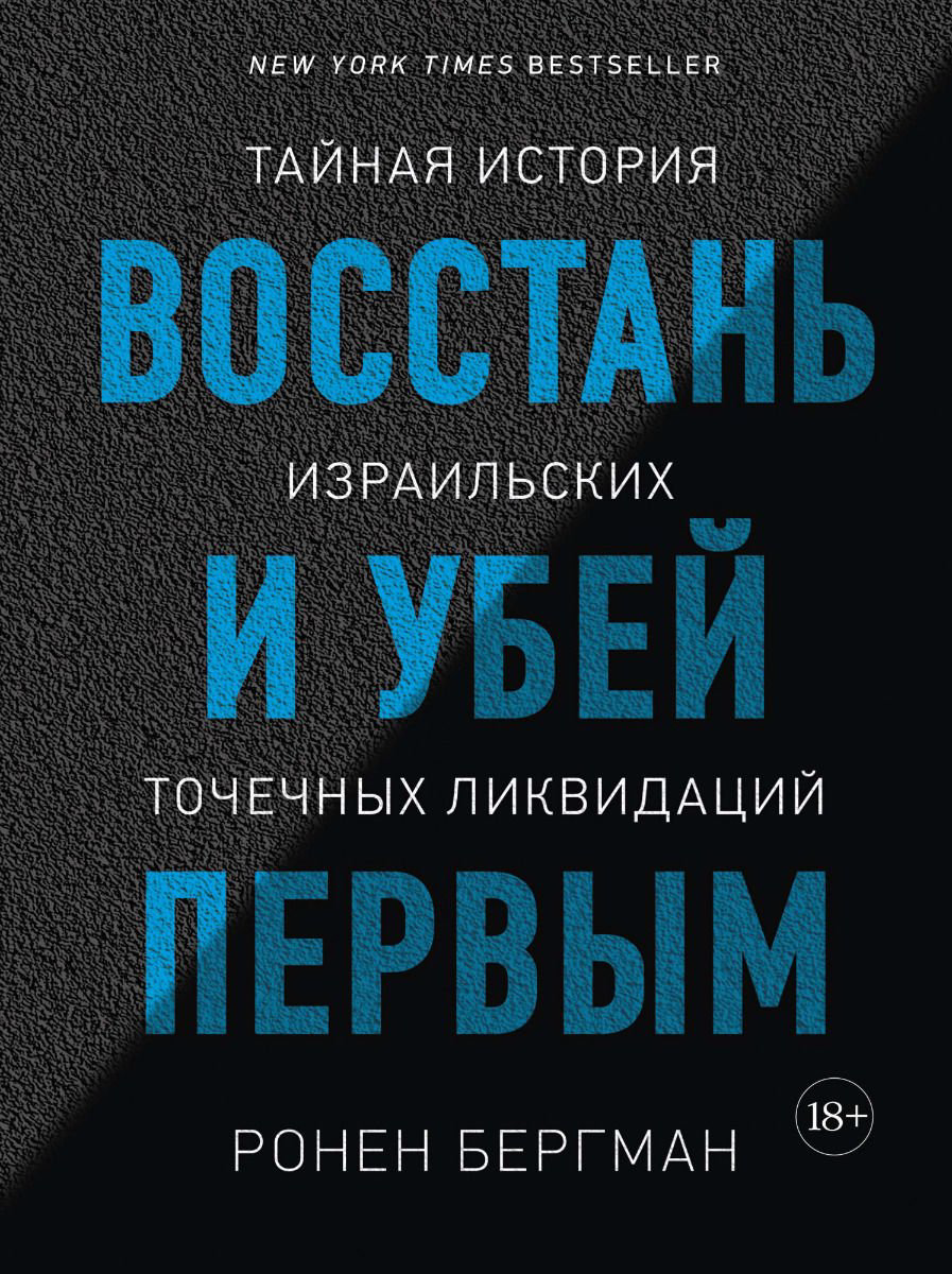 Публицистика Бергман Р. Восстань и убей первым: Тайная история израильских точечных ликвидаций купить,NaN