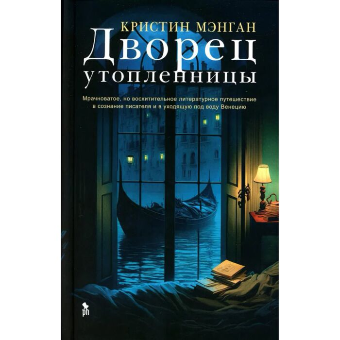 Мэнган К. Дворец утопленницы купить,NaN