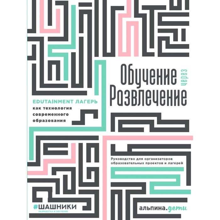 Обучение через развлечение Edutainment лагерь как технология современного образования купить,NaN