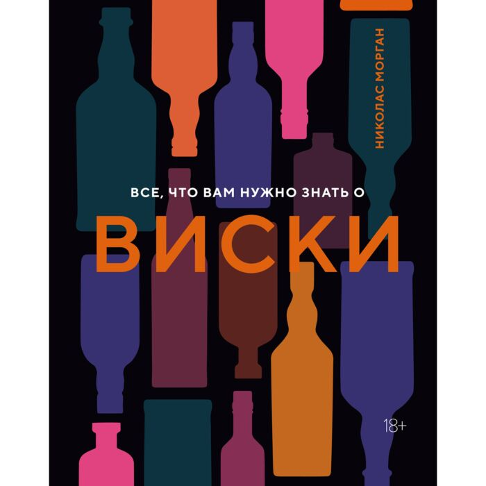 Морган Николас Все что вам нужно знать о виски купить,NaN