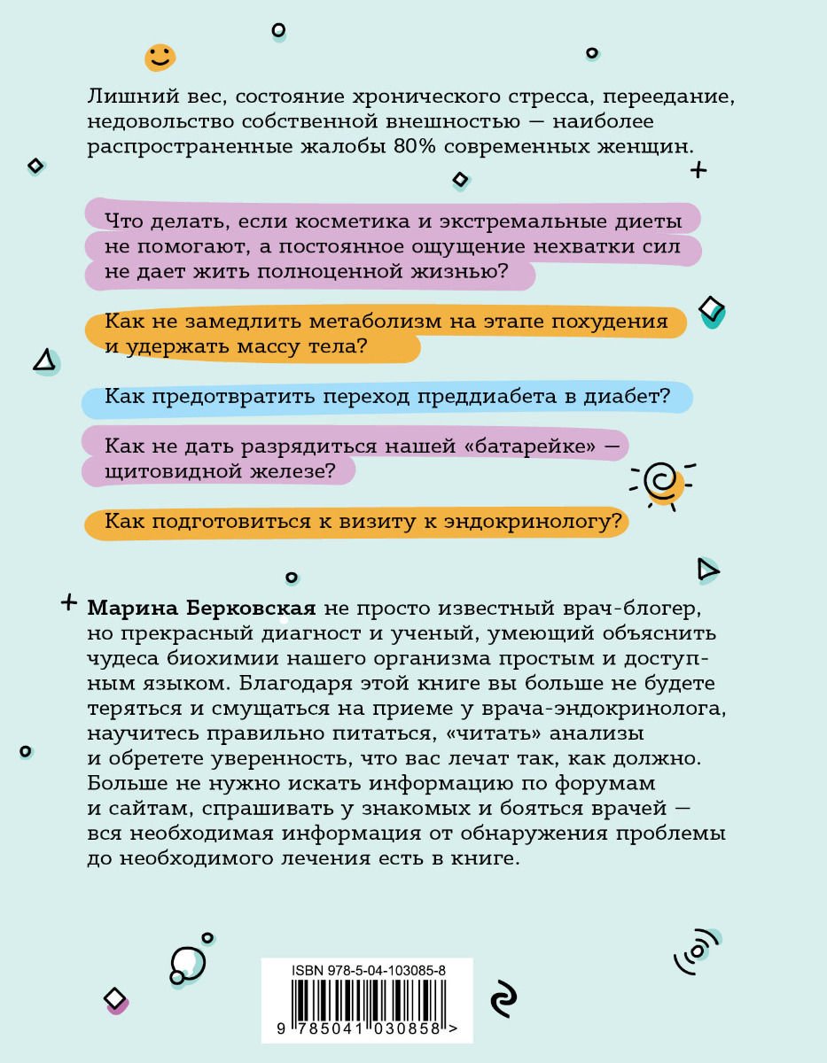 Здоровье Берковская М. ГОРМОНичное тело. Как бороться с проблемной кожей, лишними килограммами и хронической усталостью - ForteMarket Здоровье Берковская М. ГОРМОНичное тело. Как бороться с проблемной кожей, лишними килограммами и хронической усталостью купить,NaN