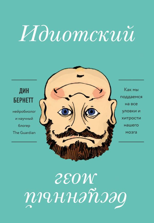 Психология Бернетт Д. Идиотский бесценный мозг. Как мы поддаемся на все уловки и хитрости нашего мозга купить,NaN