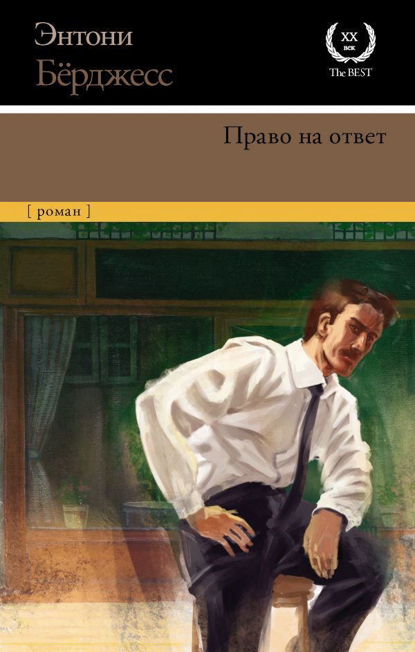 Художественная литература Бёрджесс Э. Право на ответ купить,NaN