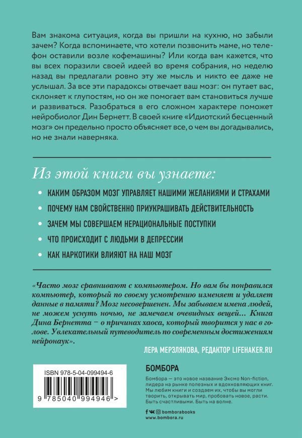 Психология Бернетт Д. Идиотский бесценный мозг. Как мы поддаемся на все уловки и хитрости нашего мозга купить,NaN