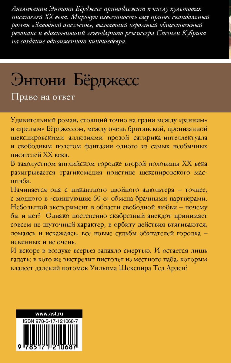 Художественная литература Бёрджесс Э. Право на ответ купить,NaN