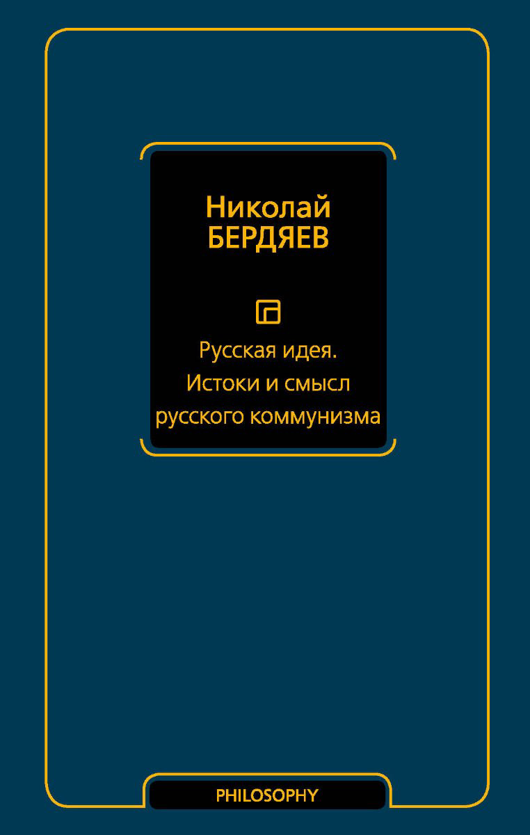 Философия Бердяев Н. А. Русская идея. Истоки и смысл русского коммунизма купить,NaN