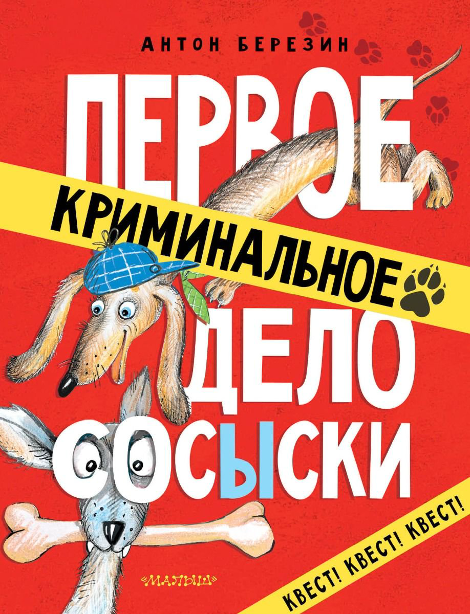 Детская литература Березин А. Первое криминальное дело Сосыски купить,NaN