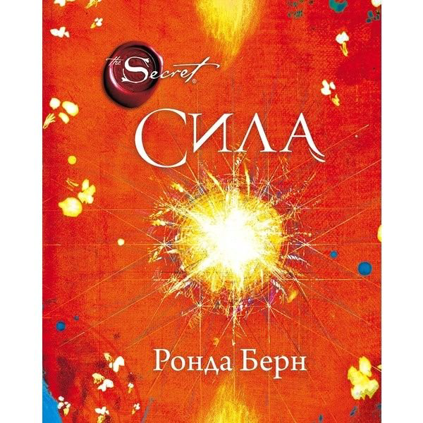 Эзотерика Берн Р. Сила новое издание купить,NaN