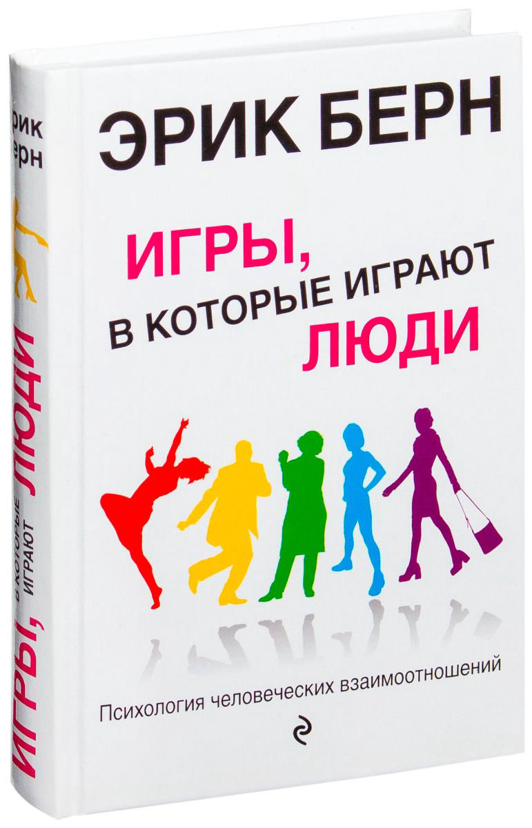 Психология Берн Э. Игры, в которые играют люди. Психология человеческих взаимоотношений купить,NaN