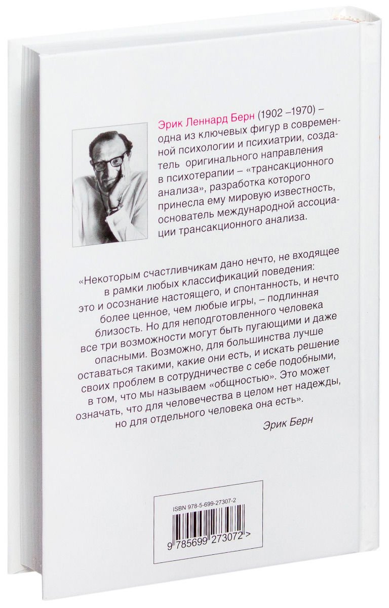 Психология Берн Э. Игры, в которые играют люди. Психология человеческих взаимоотношений купить,NaN