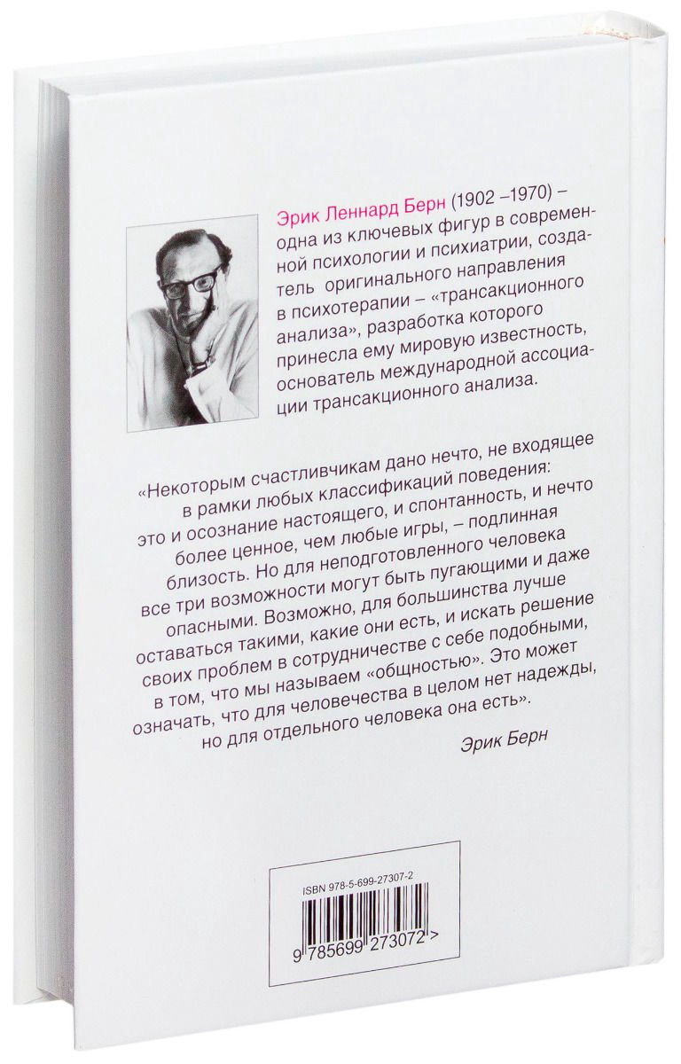 Психология Берн Э. Игры, в которые играют люди. Психология человеческих взаимоотношений купить,NaN