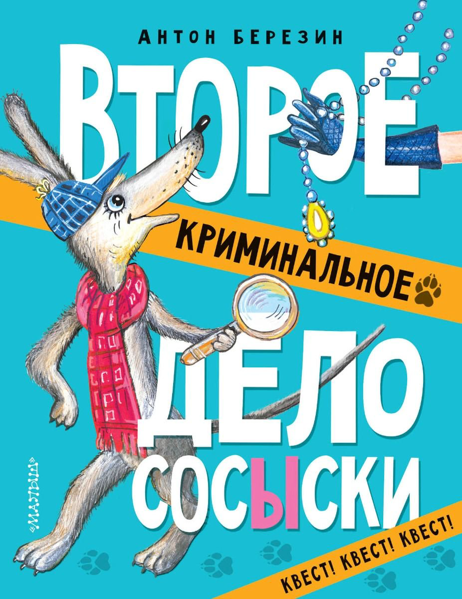 Детская литература Березин А. Второе криминальное дело Сосыски купить,NaN