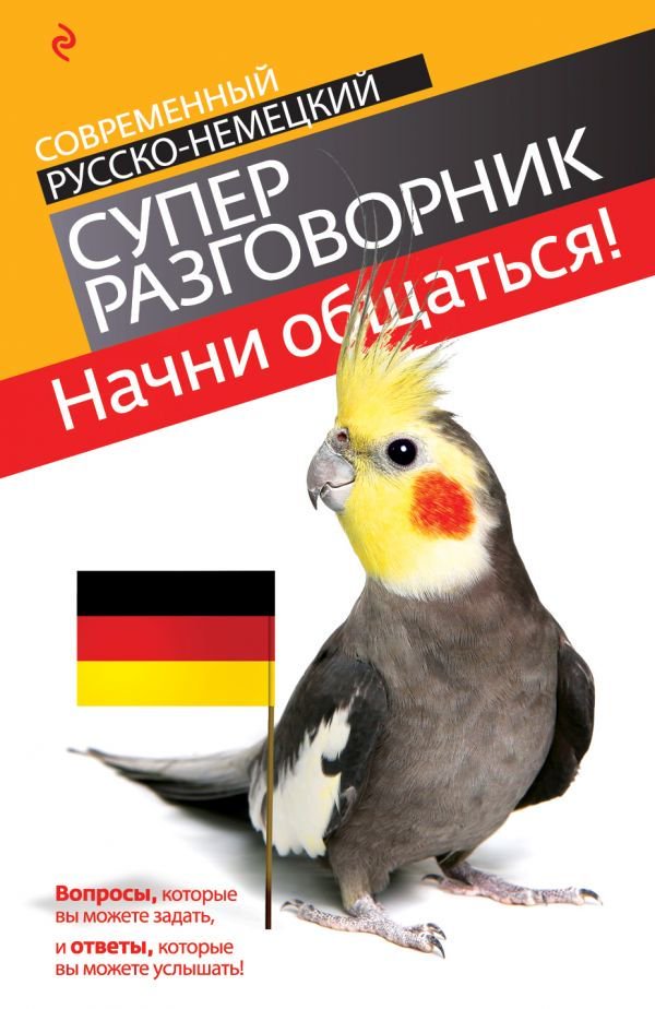 Разговорник Бережная В. В. Начни общаться! Современный русско-немецкий суперразговорник купить,NaN