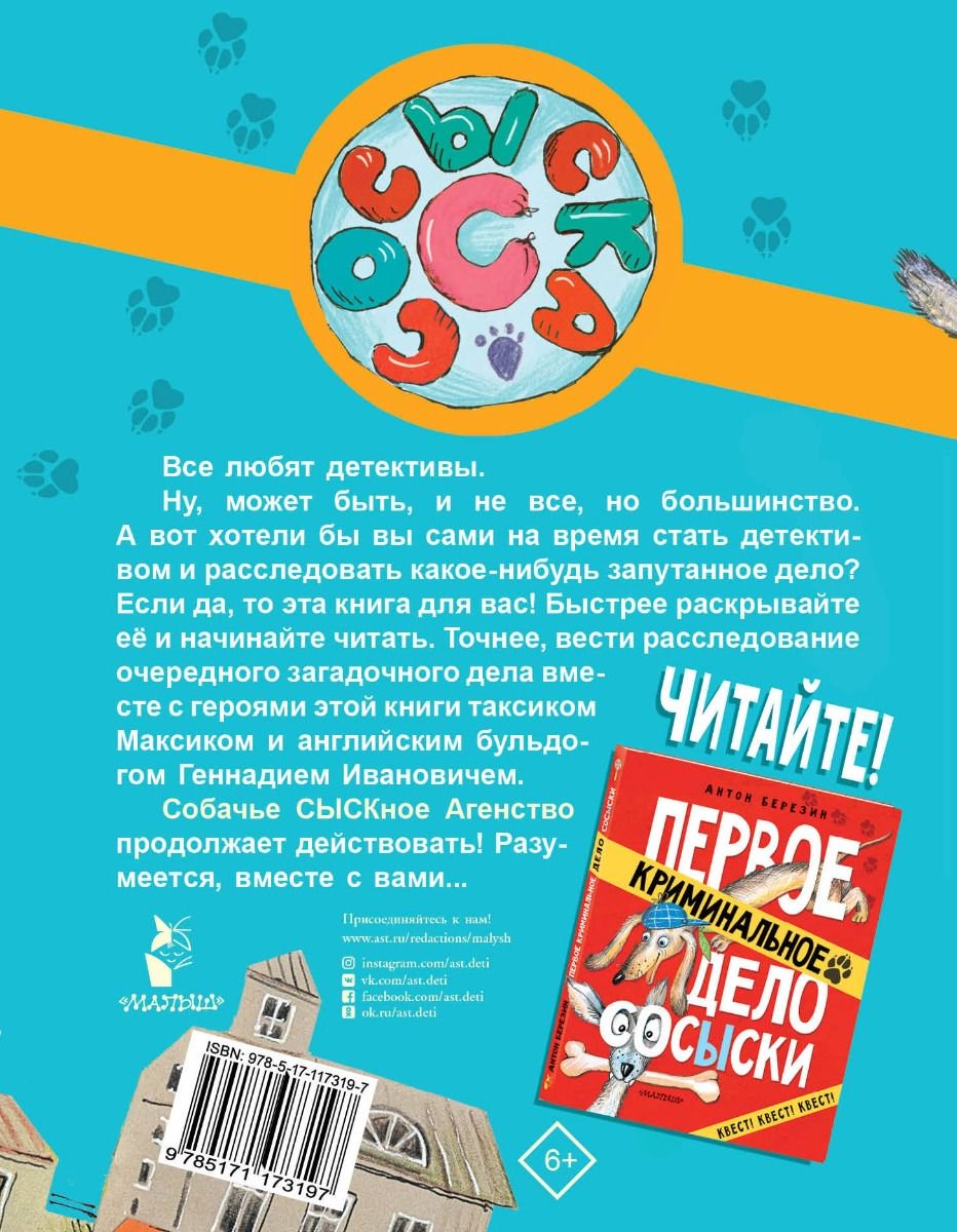 Детская литература Березин А. Второе криминальное дело Сосыски купить,NaN