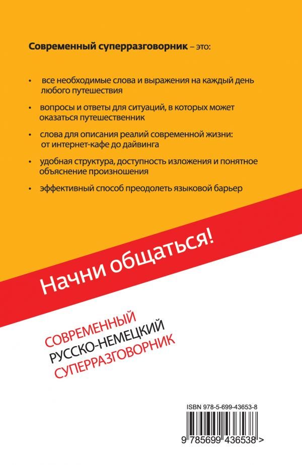 Разговорник Бережная В. В. Начни общаться! Современный русско-немецкий суперразговорник купить,NaN