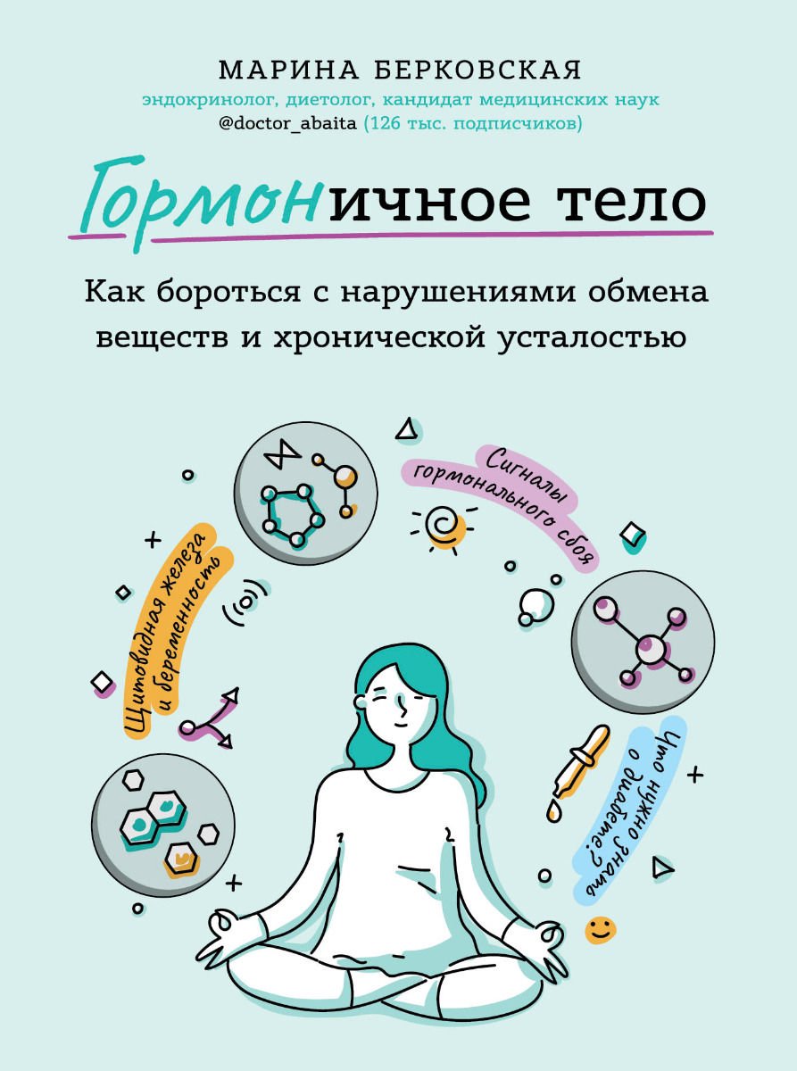 Здоровье Берковская М. ГОРМОНичное тело. Как бороться с проблемной кожей, лишними килограммами и хронической усталостью - ForteMarket Здоровье Берковская М. ГОРМОНичное тело. Как бороться с проблемной кожей, лишними килограммами и хронической усталостью купить,NaN