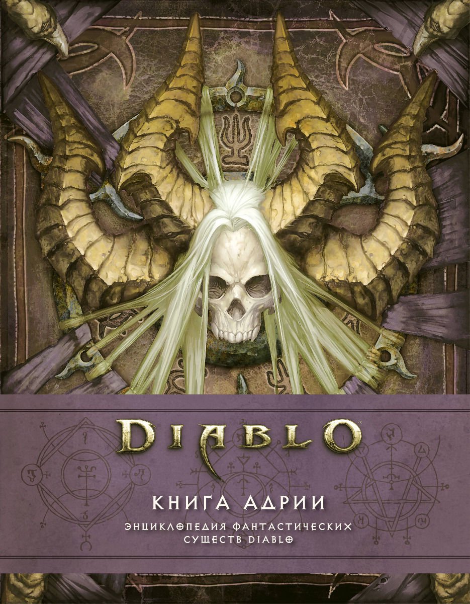 Игровые миры Бернс М., Брукс Р. Diablo Книга Адрии. Энциклопедия фантастических существ Diablo купить,NaN
