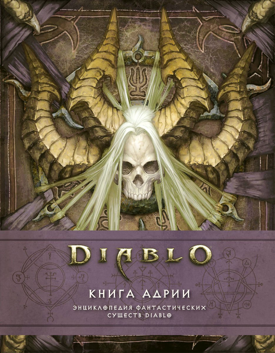 Игровые миры Бернс М., Брукс Р. Diablo Книга Адрии. Энциклопедия фантастических существ Diablo купить,NaN