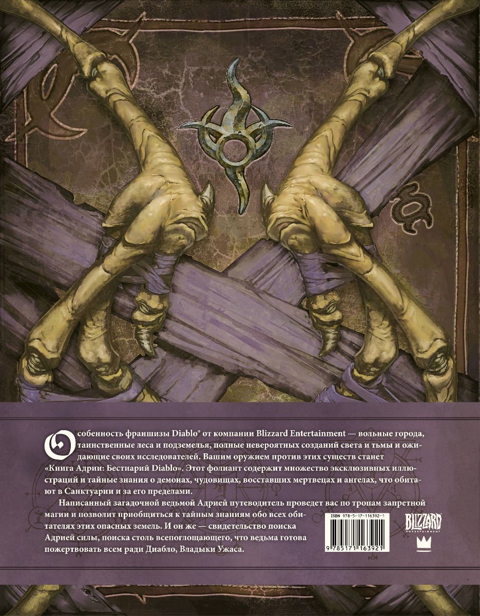 Игровые миры Бернс М., Брукс Р. Diablo Книга Адрии. Энциклопедия фантастических существ Diablo купить,NaN