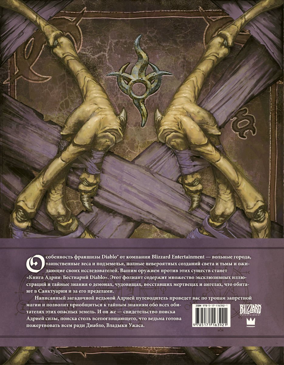 Игровые миры Бернс М., Брукс Р. Diablo Книга Адрии. Энциклопедия фантастических существ Diablo купить,NaN