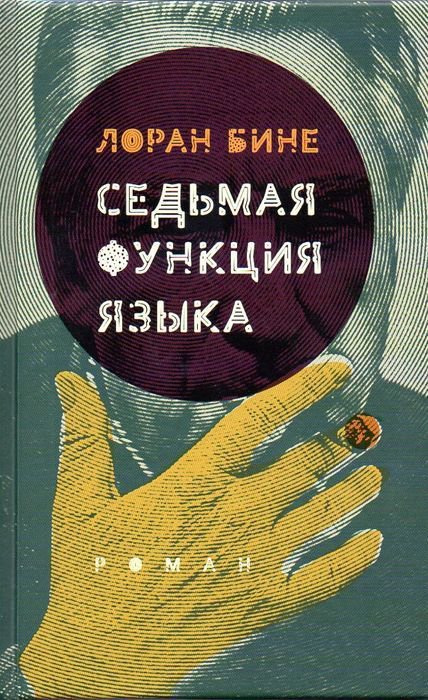 Современная проза Бине Л. Седьмая функция языка купить,NaN