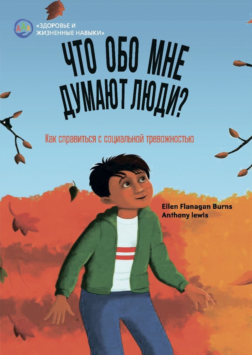 Психология Бернс Э. Ф. Что обо мне думают люди купить,NaN