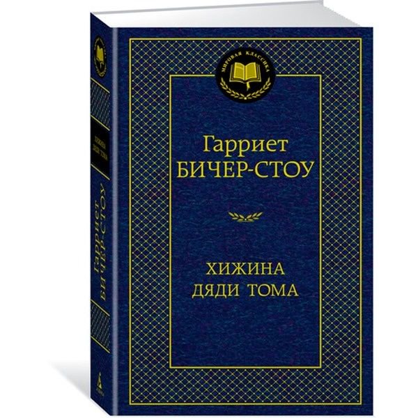 Художественная литература Бичер-Стоу Г. Хижина дяди Тома купить,NaN