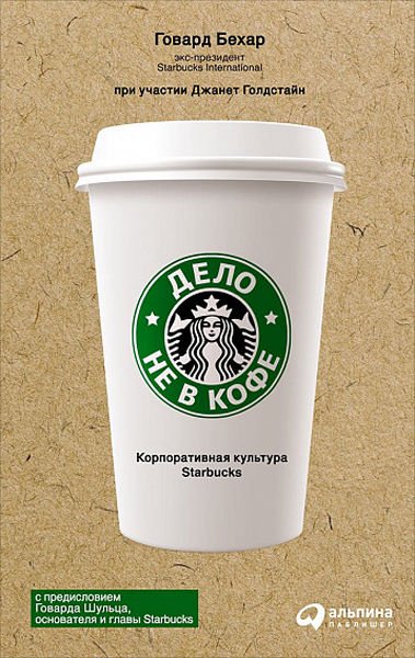 Деловая литература Бехар Г. Дело не в кофе Корпоративная культура Starbucks купить,NaN