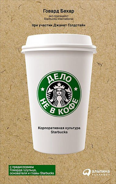 Деловая литература Бехар Г. Дело не в кофе Корпоративная культура Starbucks купить,NaN