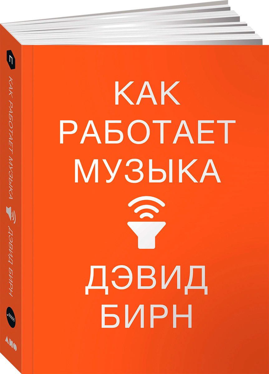 Искусство Бирн Д. Как работает музыка купить,NaN