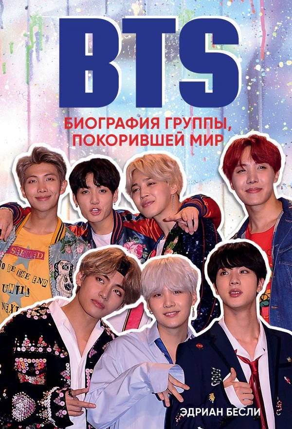 Публицистика Бесли Э. BTS. Биография группы, покорившей мир купить,NaN