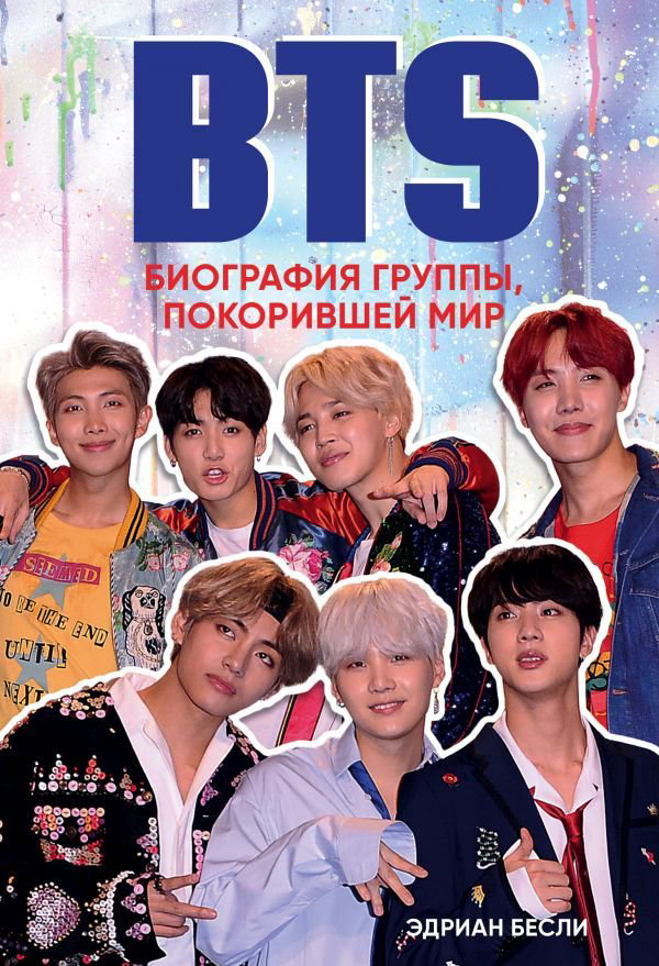 Публицистика Бесли Э. BTS. Биография группы, покорившей мир купить,NaN
