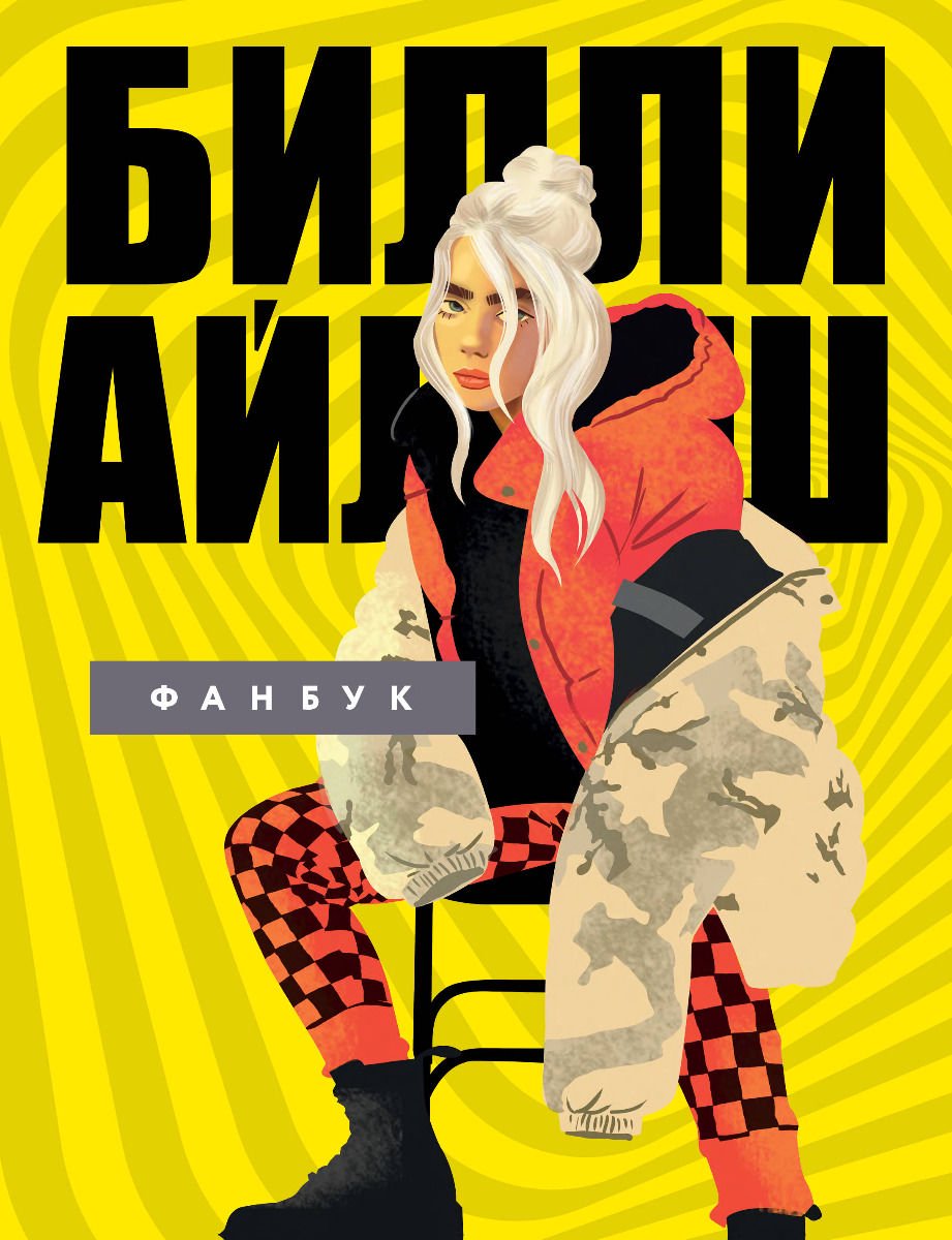 Искусство Билли Айлиш. Фанбук купить,NaN