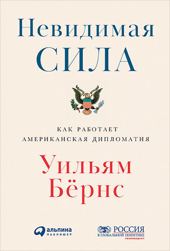 Публицистика Бёрнс У. Невидимая сила Как работает американская дипломатия купить,NaN